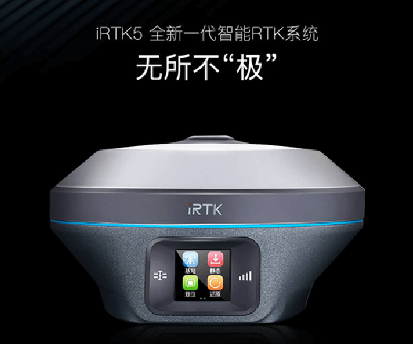 中海达·海星达iRTK5